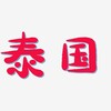 电报频道的标志 tgllzg0000 — 泰国|中国佳丽|外围|曼谷|芭提雅