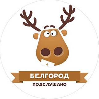 Логотип телеграм канала @tgmbelgorod — ПОДСЛУШАНО БЕЛГОРОД