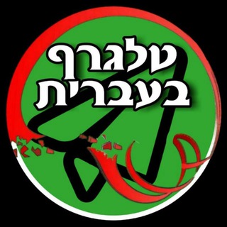 Logo of telegram channel tgmobo — טלגרף בעברית 2K - 🇮🇱 (מובוגרם לשעבר)