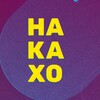 Логотип телеграм канала @tgnakaho — НАКАХО