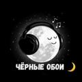 Логотип телеграм канала @tgobois — Чёрные обои 🖤 Чёрный фон ♠️