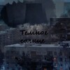 Логотип телеграм канала @tgoten — Тёмное солнце