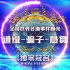 电报频道的标志 tgqggdbaoguang919888 — 世界各地事件曝光-通缉-骗子-悬赏-新闻-吃瓜-（冠名）🌏