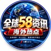 Telegram channel 全球58资讯｜海外热点 🌍 logo