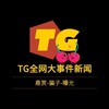 Telegram channel TG全网大事件曝光-新闻-悬赏-骗子 logo