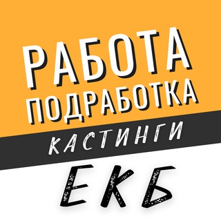 Логотип телеграм канала @tgrabotaekb — Работа, Подработка, Кастинги Екатеринбург