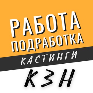Логотип телеграм канала @tgrabotakzn — Работа, Подработка, Кастинги Казань