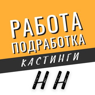 Логотип телеграм канала @tgrabotann — Работа, Подработка, Кастинги Нижний