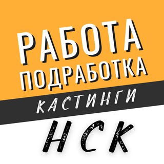 Логотип телеграм канала @tgrabotansk — Работа, Подработка, Кастинги Новосибирск