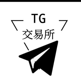电报频道的标志 tgs000 — 抖音-微信-出货频道【TG交易所】