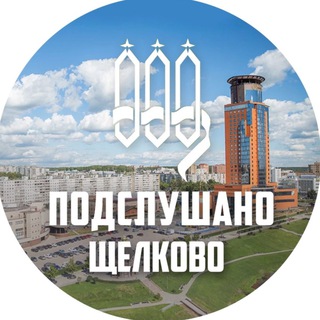 Логотип телеграм канала @tgschelk — ПОДСЛУШАНО ЩЕЛКОВО