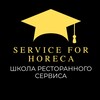 Логотип телеграм канала @tgserviceforhoreca — Школа Ресторанного Сервиса