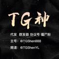 Logo saluran telegram tgshenyl — TG神🚀代发|群发器|僵尸粉 | 协议号 | 克隆群