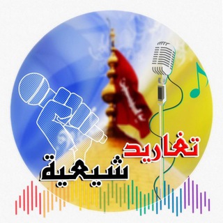 لوگوی کانال تلگرام tgshia — تغاريد شيعية 🎙للصوتيات🎤