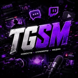 Логотип телеграм канала @tgsm_media — TGSM Новости блогеров и стримеров