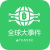 电报频道的标志 tgssse — 全球大事件（曝光）