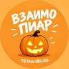 Telegram channel Взаимный пиар | START 🎃 logo