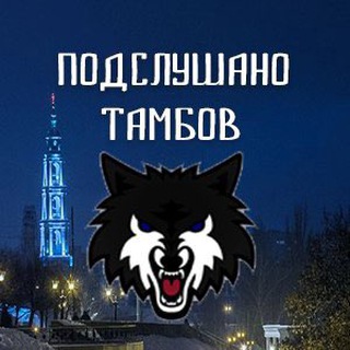 Логотип телеграм канала @tgtambov — ПОДСЛУШАНО ТАМБОВ