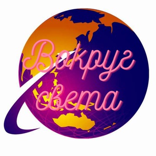 Логотип телеграм канала @tgvokrug — Вокруг света
