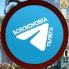 Логотип телеграм канала @tgvolokonovka — Волоконовка Телега