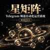 电报频道的标志 tgxjzgfpd — 【TG星矩阵】官方运营频道
