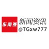 电报频道的标志 tgxw777 — 东南亚新闻资讯 - 聚焦时事