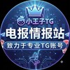 电报频道的标志 tgxwzai — 小王子源头批发飞机号｜直登/协议/API｜会员号
