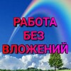 Логотип телеграм канала @tgzarabotatlegko — Работа без вложения