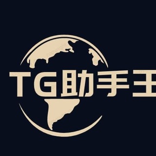 电报频道的标志 tgzs88 — TG助手王-批量注册-采集-拉人进群-智能机器人-群发