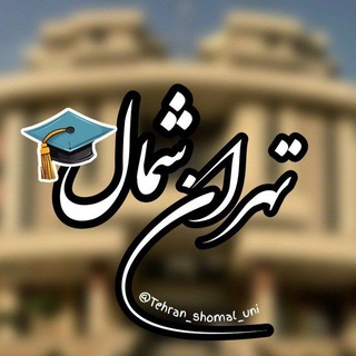 Telegram channel دانشگاه آزاد تهران شمال logo