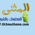 لوگوی کانال تلگرام th3muthana — مدونة المثنى