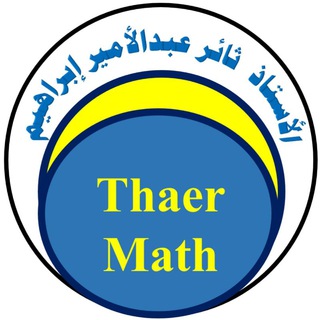 Logo saluran telegram thaer_math1 — الأستاذ ثائر عبدالأمير إبراهيم