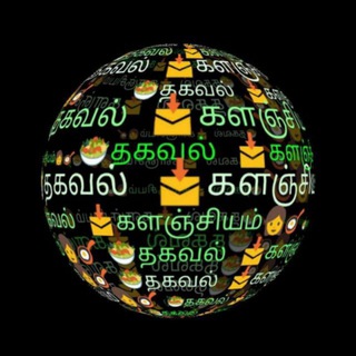 Logo saluran telegram thagaval_kalanchiyam — தகவல் களஞ்சியம்