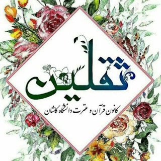 لوگوی کانال تلگرام thaghalain_110 — کانون قرآن و عترت دانشگاه کاشان
