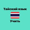 Логотип телеграм канала @thai_russia — Тайский язык | Учить