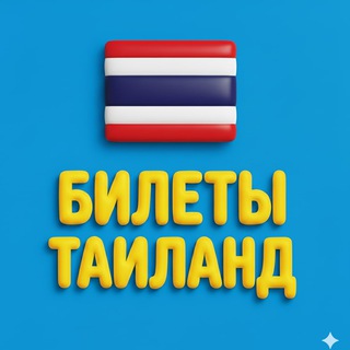 Логотип телеграм канала @thailand_bilet — 🇹🇭 Билеты Таиланд от 9000₽: авиабилеты Пхукет, Бангкок