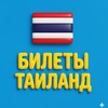Логотип телеграм канала @thailand_bilet — 🇹🇭 Билеты Таиланд от 9000₽: авиабилеты Пхукет, Бангкок
