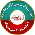 لوگوی کانال تلگرام tham200 — قناة اللغة العربية الاستاذ ثامر القريشي