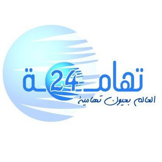 لوگوی کانال تلگرام thama24 — تهامة 24