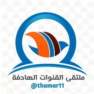 لوگوی کانال تلگرام thamar11 — ملتقى القنوات الهادفة