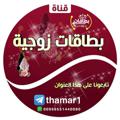 Logo saluran telegram thamar12 — بطاقات زوجية