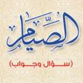 Logo saluran telegram thamar144 — الصِّيَامُ سُؤَال وجَوَاب