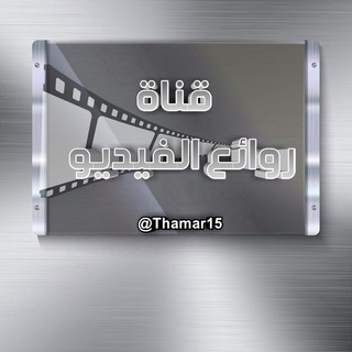 لوگوی کانال تلگرام thamar15 — روائع الفيديو