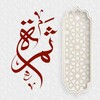 لوگوی کانال تلگرام thamara253 — ثمرة