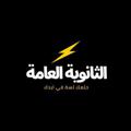 Logo saluran telegram thanawia129 — الثانوية العامة2024 (علمي _ أدبي)