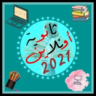 لوگوی کانال تلگرام thanwiaonline — ثانوية On-lin