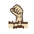 لوگوی کانال تلگرام thaouraa — حماة السيادة والقانون