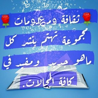 لوگوی کانال تلگرام thaqafah_malomat — ❆﴿ثقــافــة ۅمــ؏ـلــــۅمــات﴾❆
