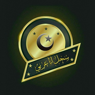 Logo of telegram channel thaqafati — سجل أناعربي🌴