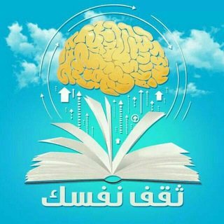لوگوی کانال تلگرام thaqafnfsak — ثقـف نفســك الرسمية 📖